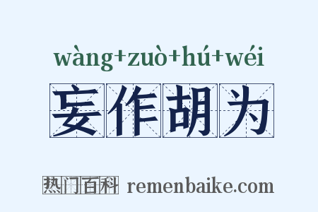 妄作胡为是什么意思的图片